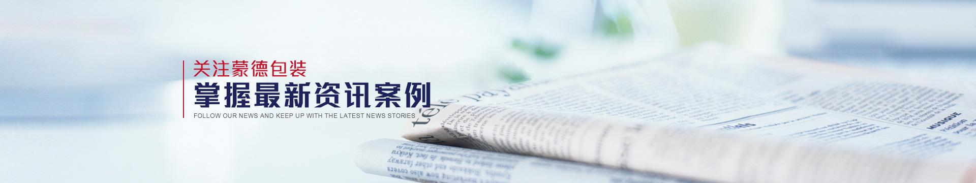 關（guān）注蒙（méng）德